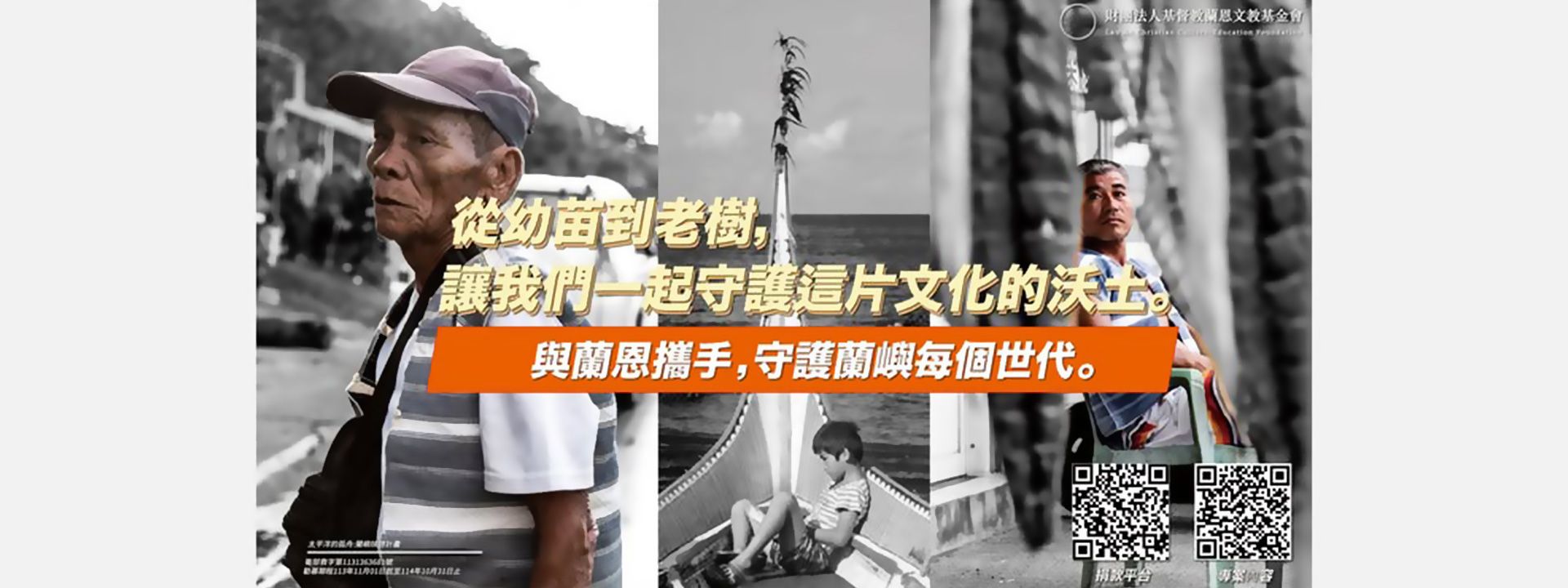 從幼苗到老樹，讓我們一起守護這片文化的沃土